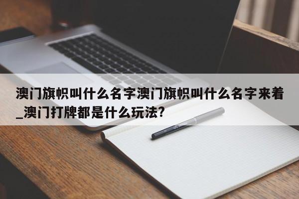 澳门旗帜叫什么名字澳门旗帜叫什么名字来着_澳门打牌都是什么玩法?